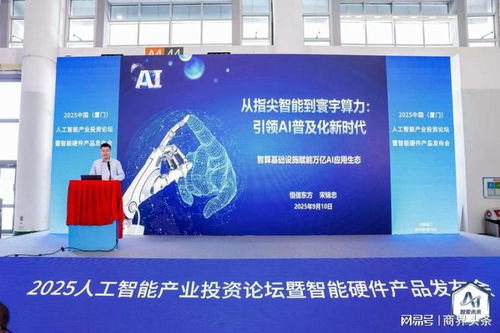 人工智能产业投资论坛暨智能硬件产品发布会在厦成功举办，聚焦智能化产品创新发展