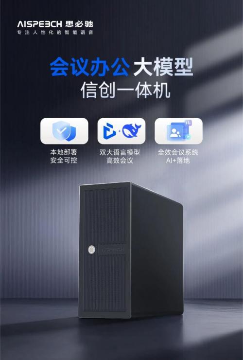 思必驰会议办公产品服务 赋能政务办公智能化的得力助手